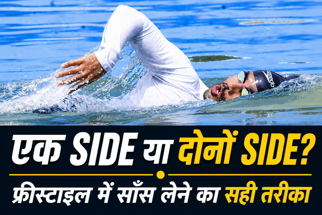 Swimming Me Ek Side Breathe Kare Ya Dono Side ?