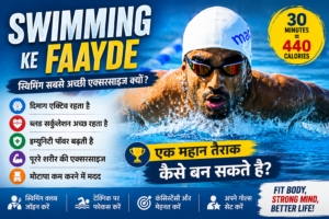 Swimming Ke Fayde Aur Ek Great Swimmer Kaise Bane (Complete Guide)